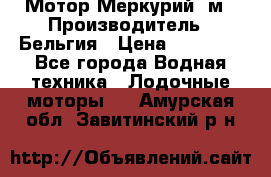 Мотор Меркурий 5м › Производитель ­ Бельгия › Цена ­ 30 000 - Все города Водная техника » Лодочные моторы   . Амурская обл.,Завитинский р-н